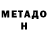 МЕТАДОН белоснежный Renato Medeiros